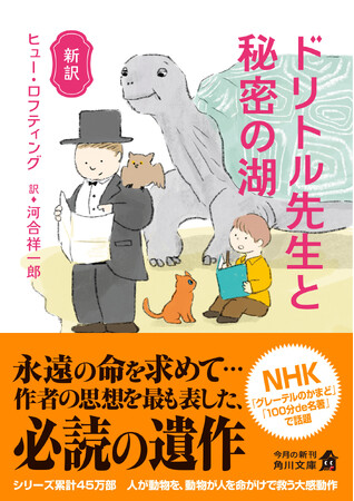 NHK Eテレ「グレーテルのかまど」で紹介！　角川文庫の新訳ドリトル先生シリーズ最新刊『新訳　ドリトル先生と秘密の湖』が発売！