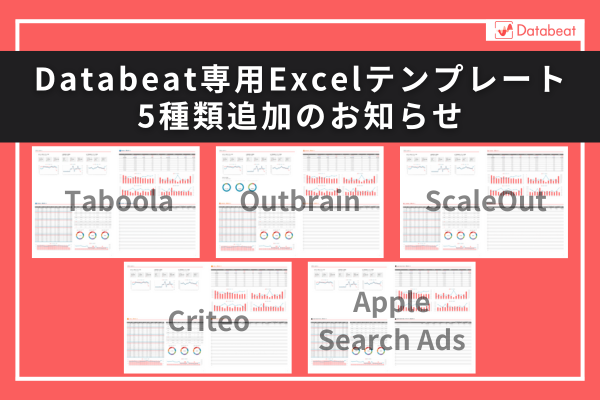 Databeat専用Excelレポートテンプレート5種追加のお知らせ（Taboola/Outbrain/ScaleOut/Criteo/Apple Search Ads）