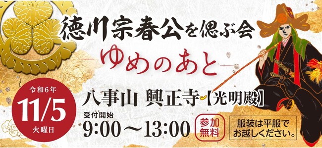 「徳川宗春公を偲ぶ会 ～ゆめのあと～」 in 八事山 興正寺 　～名古屋に日本一の繁栄をもたらした名君～