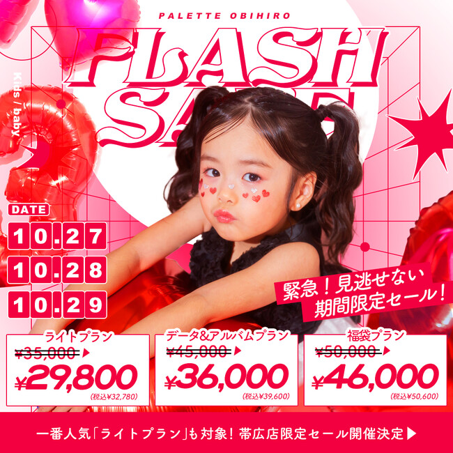 【10/27(日)-29(火)】電撃プライス！写真工房ぱれっとフラッシュセール【帯広店・函館店・函館北斗店】