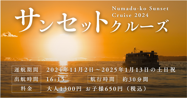 【千鳥観光汽船】サンセット遊覧クルーズを2024年11月から期間限定で運航開始