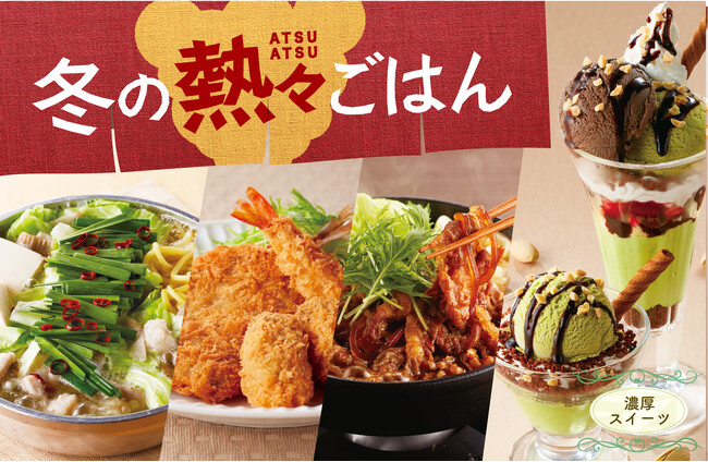 湯気まで美味しい熱々グルメから冬にピッタリの濃厚スイーツが登場♪ ジョイフル「冬の熱々ごはん」開催！