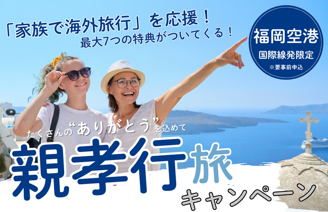 最大7つの特典がもらえる！親孝行旅キャンペーンを実施します！