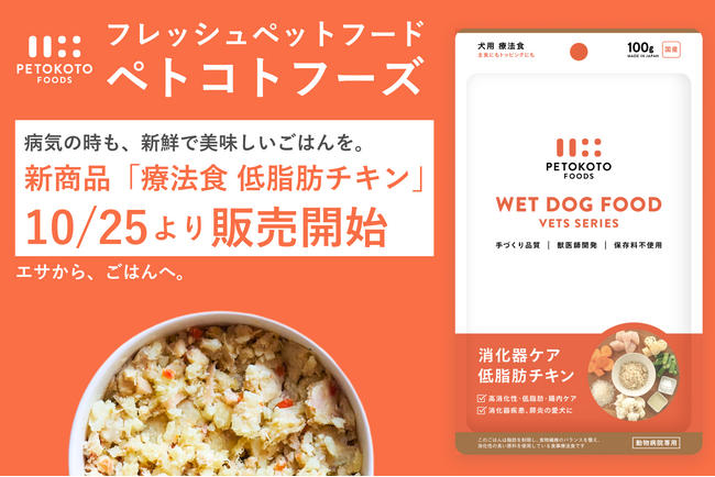 フレッシュペットフード「ペトコトフーズ」、病気の時でも美味しい療法食の販売を開始。第一弾は膵炎など消化器ケアの低脂肪チキン