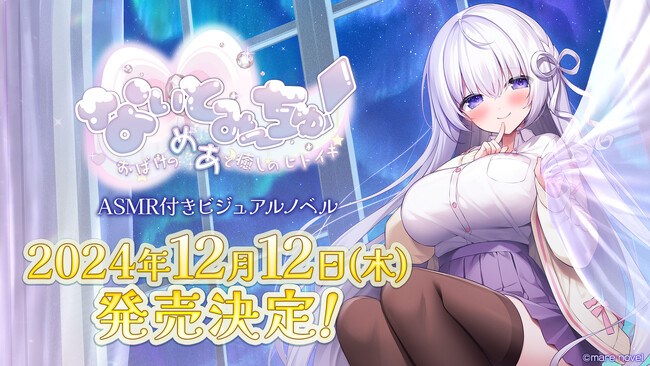 2024年12月12日（木）発売決定！VTuber「なぃとめあ」が主役のASMR付きフルボイスADV『なぃとみ～ちゅ！ -おばけのめあと癒しのヒトイキ-』！