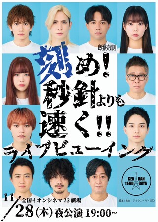 演劇界の問題に切り込む話題の“エンタメファンタジーコメディ”「刻め！秒針よりも速く！！」イオンシネマ・ライブビューイング開催決定