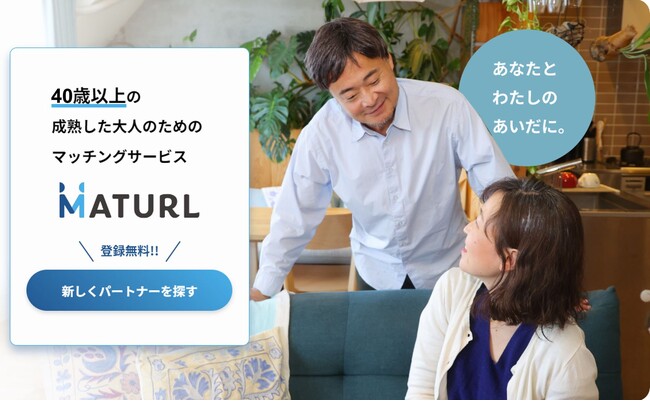 会員数5,000人突破記念！シニア向けマッチングサービス『MATURL（マチュール）』が 11/1より「1ヶ月無料お試し＆プレゼントキャンペーン」を開催
