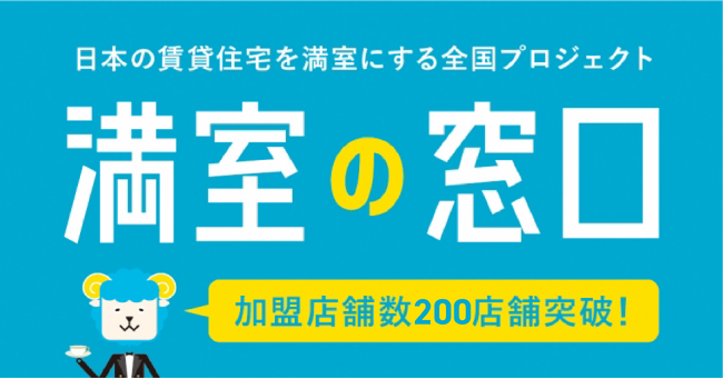 不動産オーナー向け相談窓口FC「満室の窓口」 加盟店舗数が200店舗を突破