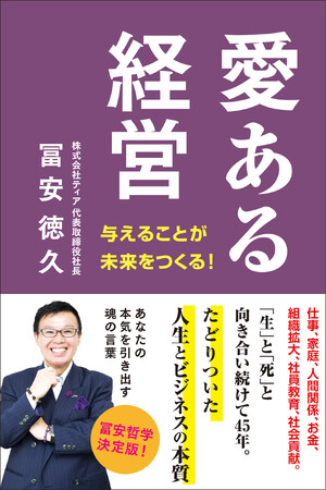 令和時代の社員教育の決定版『愛ある経営　与えることが未来をつくる！』（Woner note社）10月25日（金）Amazon予約スタート