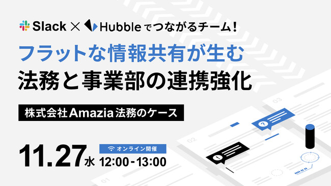 【Hubbleユーザー登壇！】Hubble、「Slack×Hubbleでつながるチーム！フラットな情報共有が生む法務と事業部の連携強化-株式会社Amazia法務のケース-」を開催！