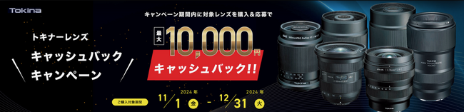 トキナーレンズキャッシュバックキャンペーン実施のお知らせ（2024年11月1日～2024年12月31日）