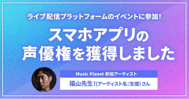ライブ配信プラットフォームSHOWROOMのイベントに参加！Music Planet（ミュージックプラネット）参加アーティストが、スマホアプリの声優権を獲得しました