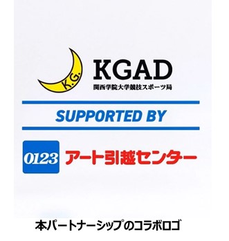 関西学院大学競技スポーツ局と アート引越センターがパートナーシップを締結