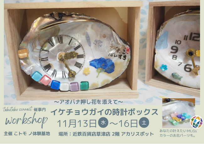 ＜催事内ワークショップ＞琵琶パールをうみだす役目を終えたイケチョウガイに、新しい時を刻む！　イケチョウガイの時計ボックスづくり　～アオバナ押し花を添えて～