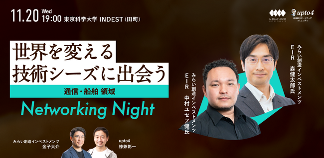 【開催告知】upto4×みらい創造インベストメンツ、「通信・船舶」分野で創業を目指すプロジェクトのネットワーキングイベント