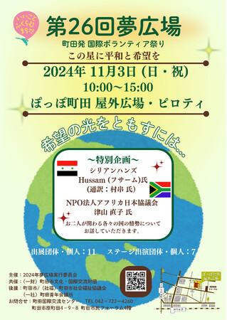 【東京・町田】第26回夢広場町田発　国際ボランティア祭り