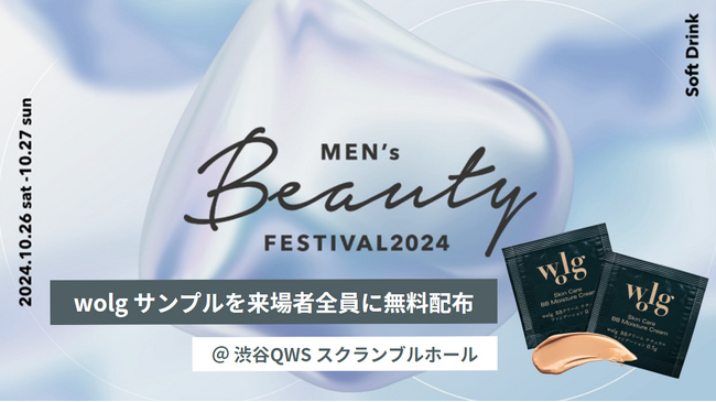 メンズコスメ WOLGが「Men’s Beauty Festival 2024」に出展！来客者にサンプルを無料プレゼント！