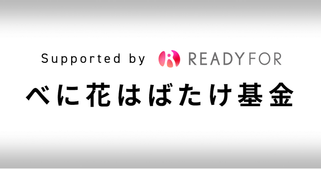 「べに花はばたけ基金」助成先団体を決定