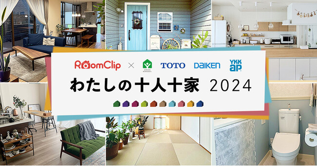 TOTO・DAIKEN・YKK AP共同リリース ～テーマは「わたしの十人十家」～「RoomClip」で写真投稿キャンペーンを開催