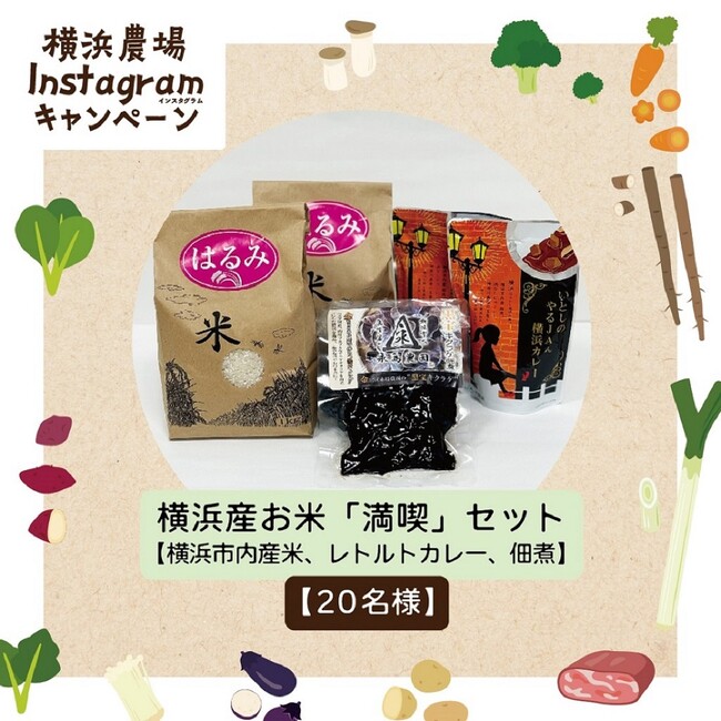 横浜の美味しい農畜産物が抽選で当たる！２つのキャンペーンで楽しく横浜の「農」にふれよう♪