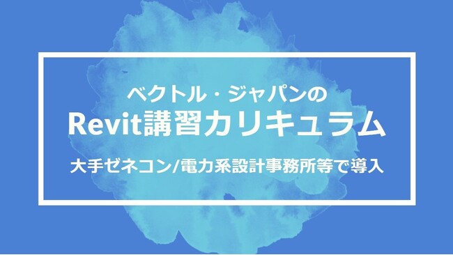 大手ゼネコンも選ぶ！実務直結のBIM人材を育成できるベクトルジャパンのRevit講習