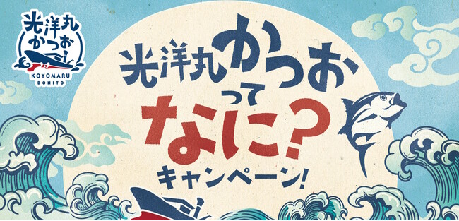 MSC漁業認証取得のカツオを使用した「光洋丸かつお」でプレゼントキャンペーン実施