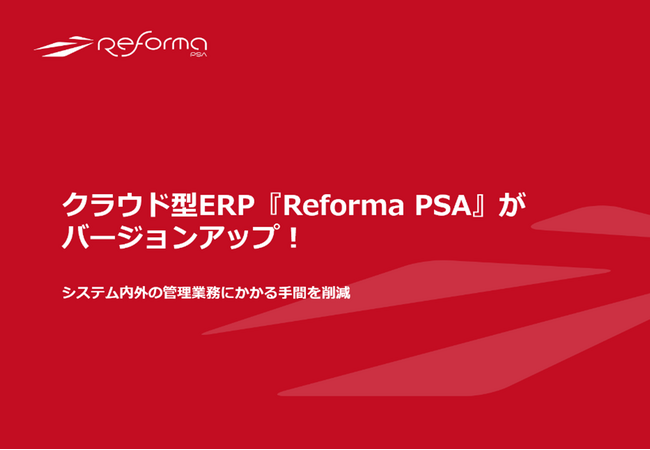クラウド型ERP『Reforma PSA』がバージョンアップ「販管費入力機能」と「お知らせ機能」の提供を開始