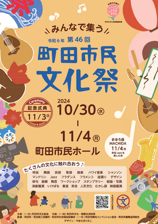 【東京・町田】「みんなで集う 令和6年　第46回町田市民文化祭」を開催します