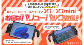 テックワン、専用コントローラーや専用キーボードをセットにした3 in 1 PC「ONEXPLAYER X1シリーズ」のバリューパックを発売 テックワン、専用コントローラーや専用キーボードをセットにした3 in 1 PC「ONEXPLAYER X1シリーズ」のバリューパックを発売