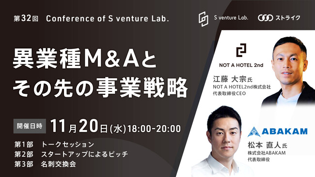 11月20日(水)開催「異業種M&Aとその先の事業戦略」