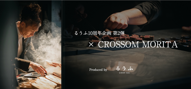 『第１回Cross DINING CROSSOM MORITA × 山梨生産者 Produced byるうふ』2024年11月30日（土）1日限定で開催！
