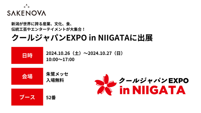 日本酒ブランドSAKENOVA（株式会社サケアイ）が『クールジャパンEXPO in NIIGATA 2024』に出展します