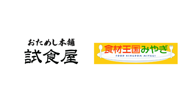 【おためし本舗試食屋】宮城県のこだわりの産品を11月より展開いたします（ＯＭＯ型県産品常設コーナー）