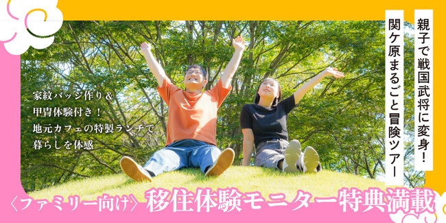 『関ケ原を、選ばれる町へ。』～モニターツアーで見つける、新しい暮らしのカタチ～