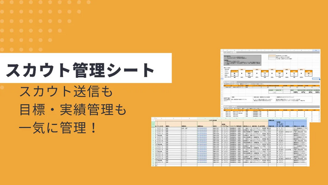 「スカウト実績&KPI管理」シート付きガイドを無料公開！～スカウト送信から、目標・実績まで一つのシートで一元管理できる！～