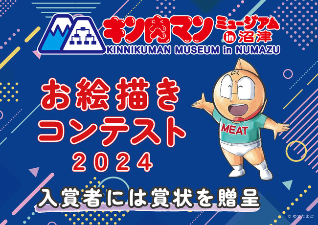 「キン肉マンミュージアム お絵描きコンテスト 2024」開催決定！入賞者には、ゆでたまご先生の直筆サイン入り賞状を贈呈！