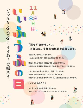 百貨店業界が垣根を越えてDEI推進「11月22日は、いいふうふの日」いろんなふうふにイイね！を贈ろう。同性婚（結婚の平等）について知る・見る・考える展示イベント日本百貨店協会とコラボ、新宿高島屋で開催