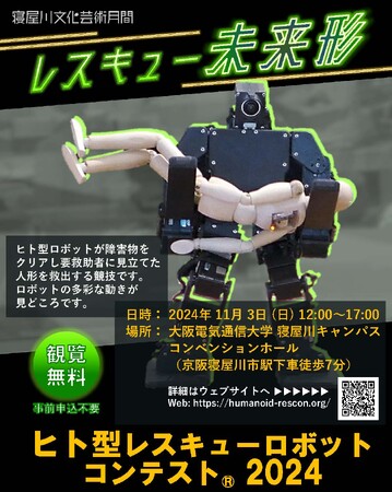 大阪電気通信大学共催の「ヒト型レスキューロボットコンテスト(R)2024」を11月3日に寝屋川キャンパスで実施 ― 今年は「寝屋川文化芸術祭」の一環として開催