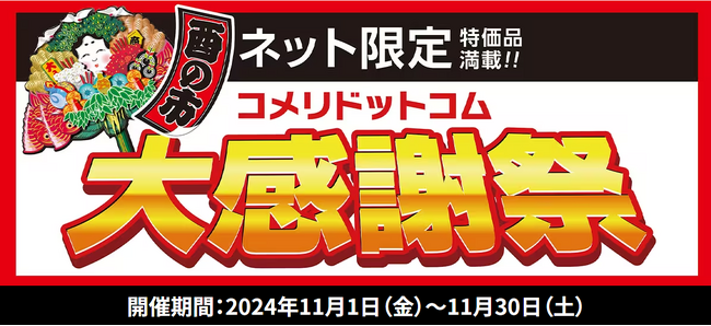 【セール告知】日ごろのご愛顧に感謝の気持ちを込めて！数量限定　ネット限定の大特価セール「酉の市　コメリドットコム大感謝祭」を開催！
