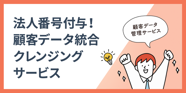 株式会社100、法人番号を活用したデータクレンジングサービスを提供開始