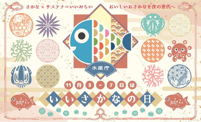 11月3日から7日は「いいさかなの日」