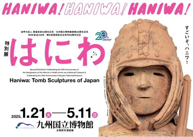 2025年1月21日（火）開幕！特別展「はにわ」九州国立博物館　　10月26日（土）各種チケット 販売開始！