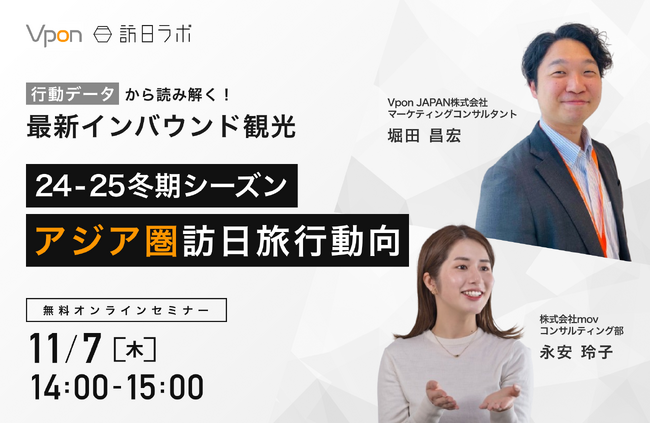 【11/7(木) 14:00-14:45 共催ウェビナー開催】行動データから読み解く！最新インバウンド観光