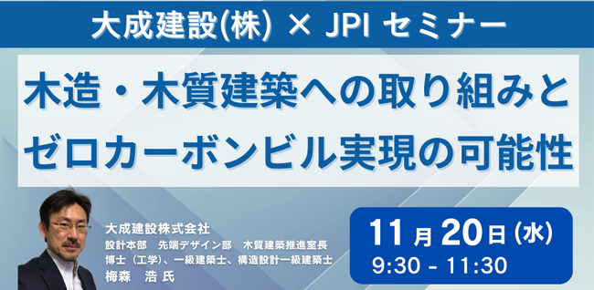 【JPIセミナー】大成建設（株）「木造・木質建築への取り組みとゼロカーボンビル実現の可能性」11月20日(水)開催