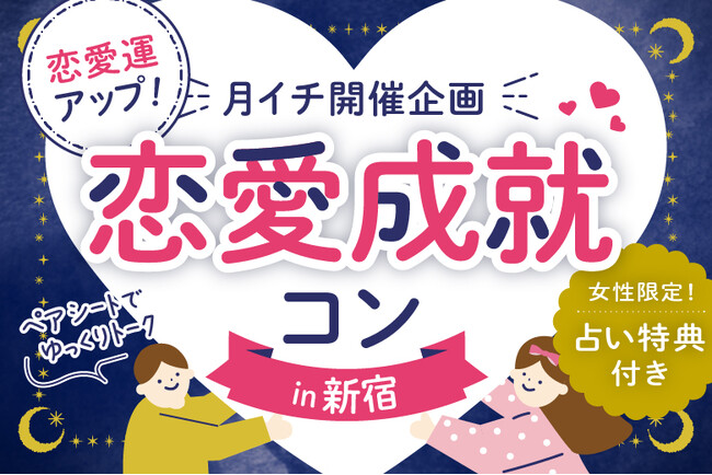 女性限定占い特典付き婚活イベント「恋愛成就コン」東京大阪含む全国4都市で開催決定！【フィオーレパーティー】