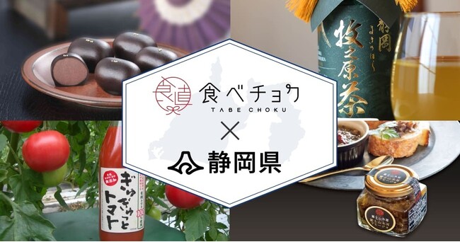 ビビッドガーデン、静岡県と2度目の連携を開始。一次産品の生産者や加工品事業者の販路拡大をサポート。