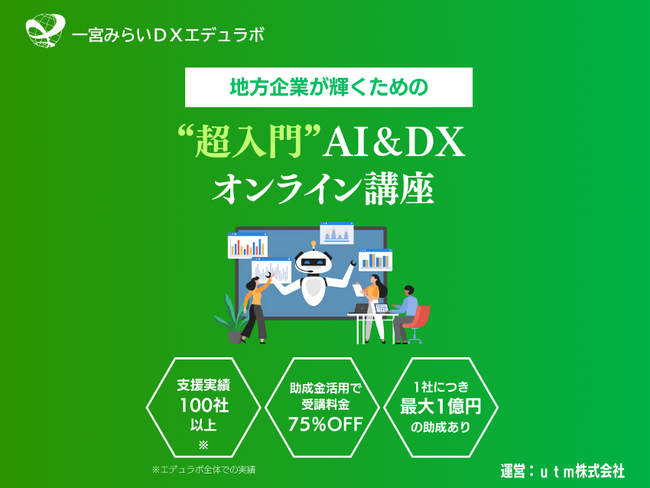 一宮みらいDXエデュラボ、DX研修サービスを提供開始