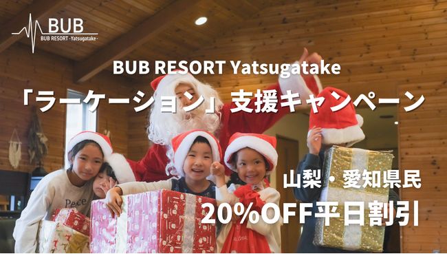 山梨&愛知県民「ラーケーション」支援!宿泊料金20%OFF・BUB県民割