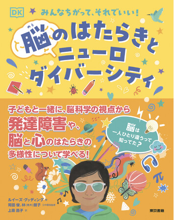 脳科学の視点から、発達障害や、脳と心のつながりについて学べる！『みんなちがって、それでいい！　脳のはたらきとニューロダイバーシティ』10月24日発売。