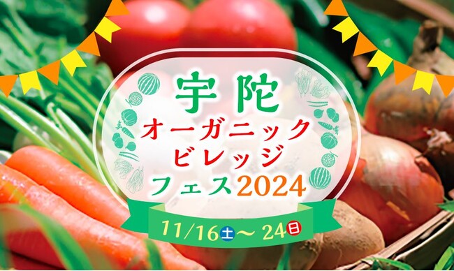 【奈良県宇陀市主催】類農園が「宇陀オーガニックビレッジフェス2024」に参加　全国の就農希望者向けに体験ツアーを開催　パネルディスカッションでは弊社の研修生が登壇します